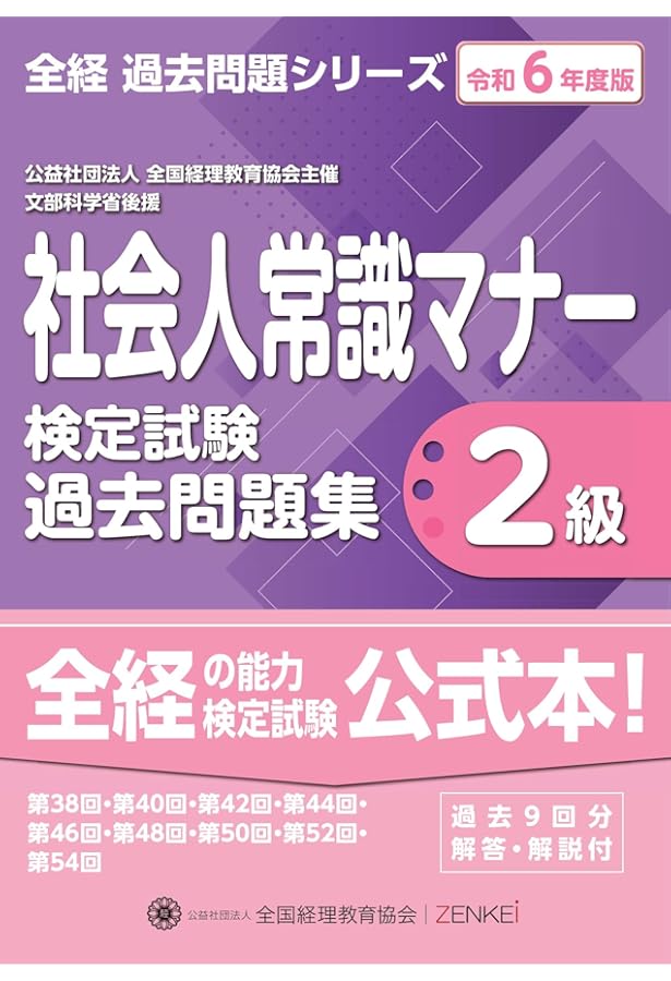 Amazon.co.jp: 令和6年度版 社会人常識マナー検定試験過去問題集 3級